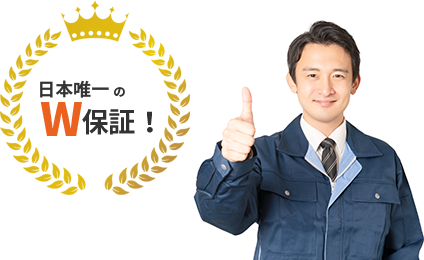 日本で唯一の「W工事保証」